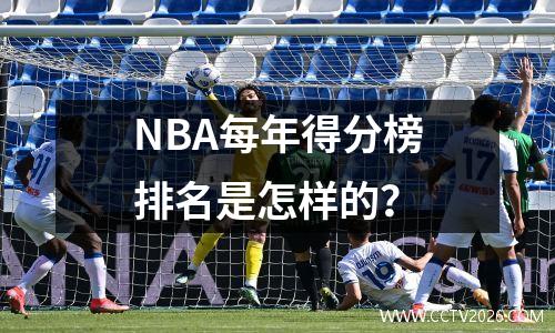 NBA每年得分榜排名是怎样的？