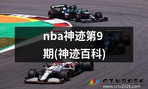 nba神迹第9期(神迹百科)