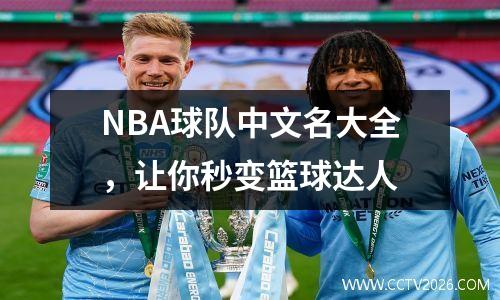 NBA球队中文名大全，让你秒变篮球达人