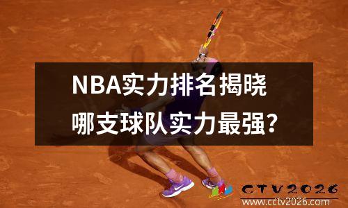 NBA实力排名揭晓哪支球队实力最强？