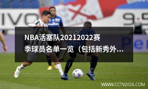 NBA活塞队20212022赛季球员名单一览（包括新秀外援本土球员）