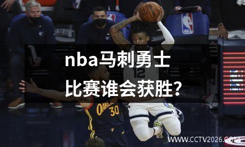 nba马刺勇士比赛谁会获胜？