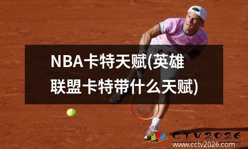 NBA卡特天赋(英雄联盟卡特带什么天赋)