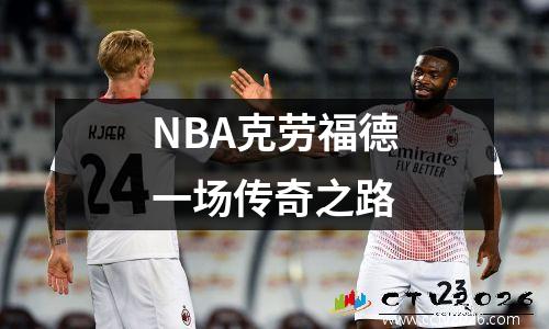 NBA克劳福德一场传奇之路