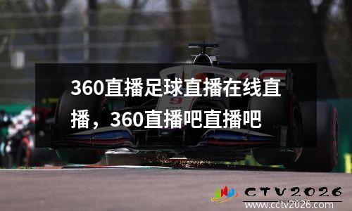 360直播足球直播在线直播，360直播吧直播吧