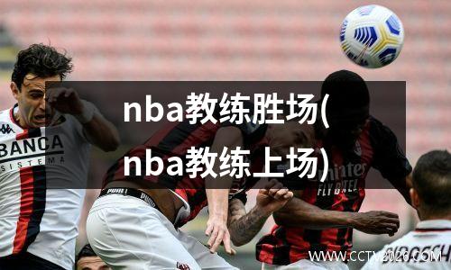nba教练胜场(nba教练上场)
