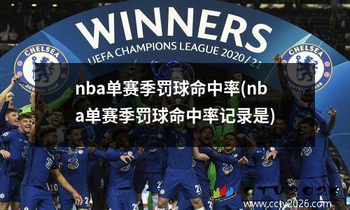 nba单赛季罚球命中率(nba单赛季罚球命中率记录是)