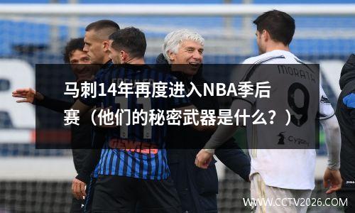 马刺14年再度进入NBA季后赛（他们的秘密武器是什么？）