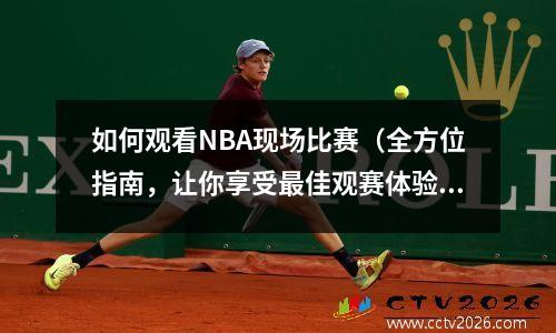 如何观看NBA现场比赛（全方位指南，让你享受最佳观赛体验）