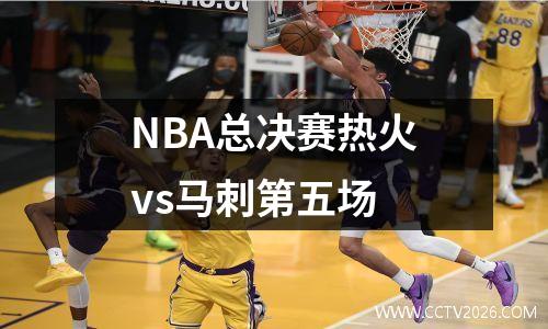 NBA总决赛热火vs马刺第五场