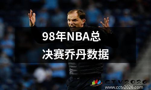 98年NBA总决赛乔丹数据