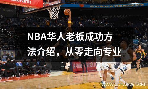 NBA华人老板成功方法介绍，从零走向专业