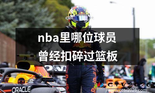 nba里哪位球员曾经扣碎过篮板