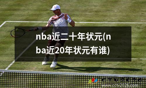 nba近二十年状元(nba近20年状元有谁)