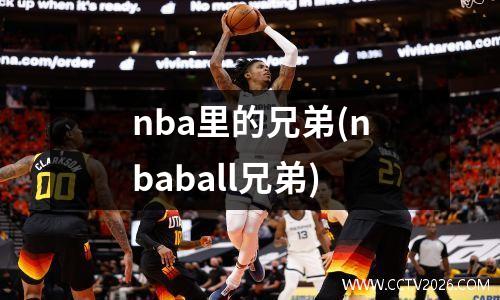 nba里的兄弟(nbaball兄弟)