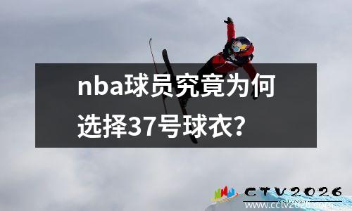 nba球员究竟为何选择37号球衣？