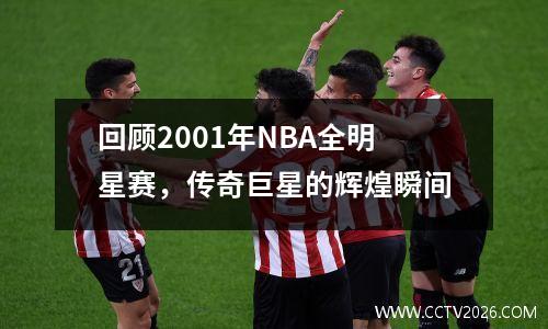 回顾2001年NBA全明星赛，传奇巨星的辉煌瞬间