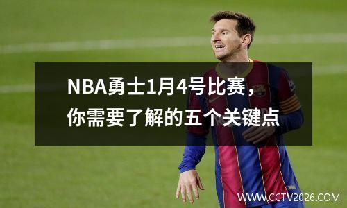 NBA勇士1月4号比赛，你需要了解的五个关键点