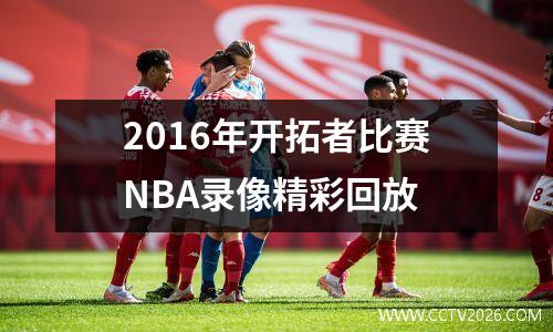 2016年开拓者比赛NBA录像精彩回放