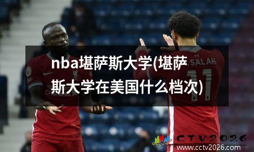 nba堪萨斯大学(堪萨斯大学在美国什么档次)