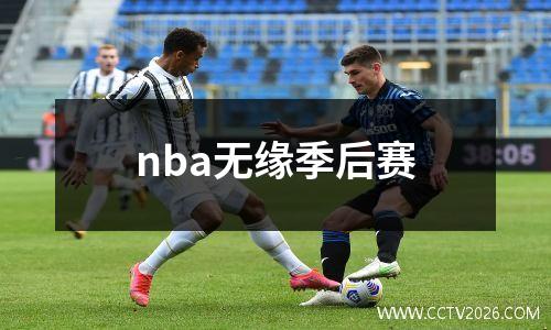 nba无缘季后赛