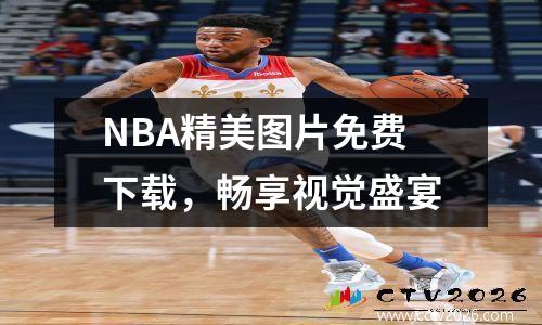 NBA精美图片免费下载，畅享视觉盛宴