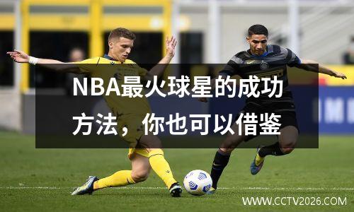 NBA最火球星的成功方法，你也可以借鉴