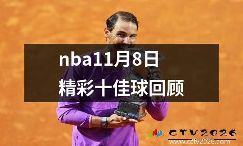 nba11月8日精彩十佳球回顾