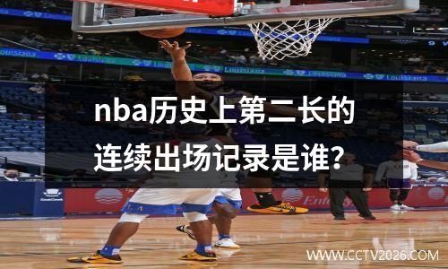 nba历史上第二长的连续出场记录是谁？