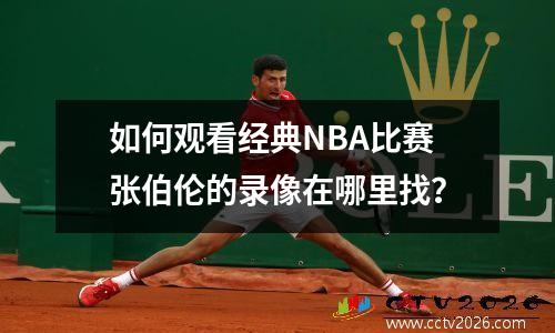 如何观看经典NBA比赛张伯伦的录像在哪里找？