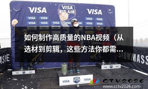 如何制作高质量的NBA视频（从选材到剪辑，这些方法你都需要掌握）