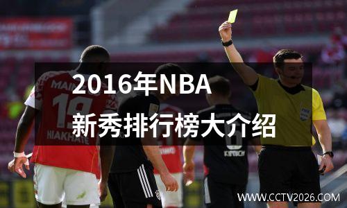2016年NBA新秀排行榜大介绍