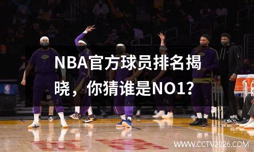 NBA官方球员排名揭晓，你猜谁是NO1？