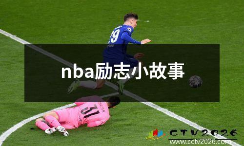 nba励志小故事