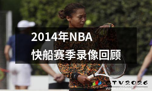 2014年NBA快船赛季录像回顾