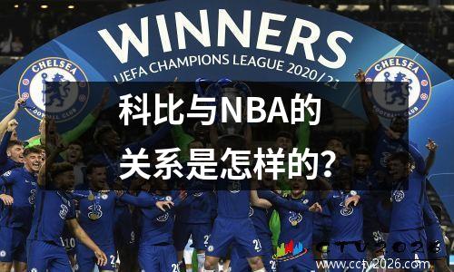 科比与NBA的关系是怎样的？