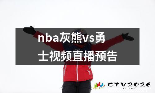 nba灰熊vs勇士视频直播预告