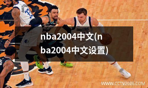 nba2004中文(nba2004中文设置)