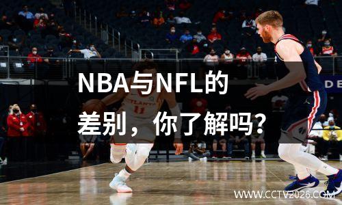 NBA与NFL的差别，你了解吗？