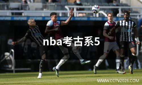 nba考古系5