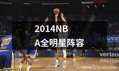 2014NBA全明星阵容