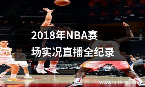 2018年NBA赛场实况直播全纪录