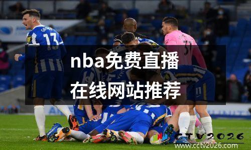 nba免费直播在线网站推荐
