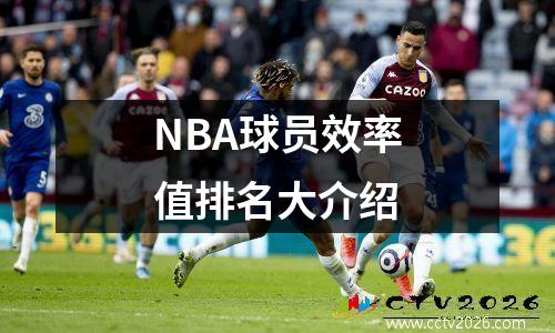 NBA球员效率值排名大介绍