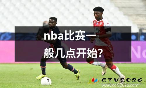 nba比赛一般几点开始？