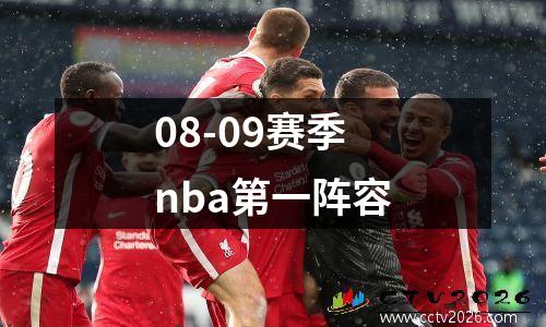 08-09赛季nba第一阵容