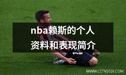nba赖斯的个人资料和表现简介