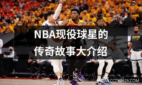 NBA现役球星的传奇故事大介绍