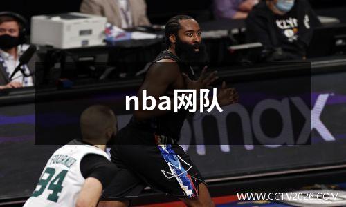 nba网队