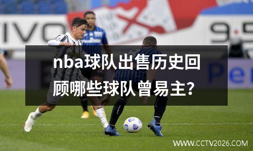nba球队出售历史回顾哪些球队曾易主？
